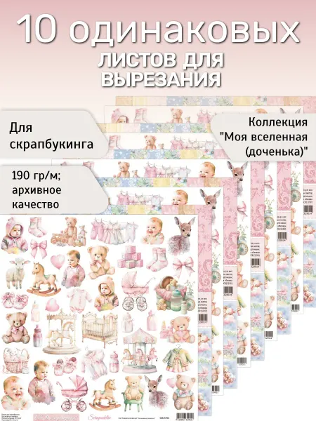 Scrapodelie (Скраподелие) Бумага для скрапбукинга детская для девочки 10 один. листов