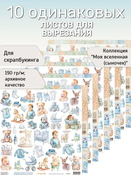 Scrapodelie (Скраподелие) Бумага для скрапбукинга детская для мальчика 10 один. листов