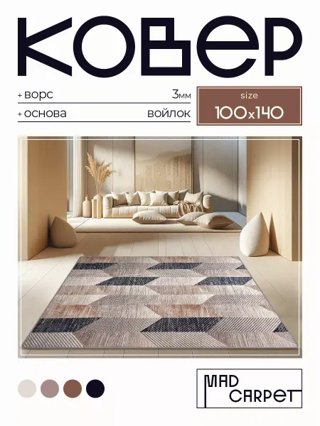 MAD CARPET Ковер 100х140 комнатный с ворсом в гостинную в зал