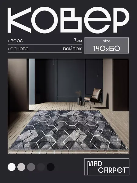 MAD CARPET Ковер 140х60 комнатный с ворсом в гостинную в зал