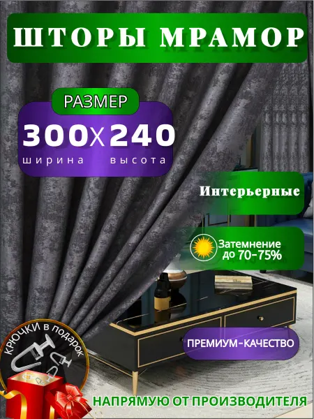 THE LUXE LIFE Шторы портеры в гостиную в комплeкте 2шт по (150х240)