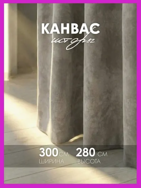 Cocos HOME Шторы канвас 300х280 в спальню для гостиной (150х280см 2шт)