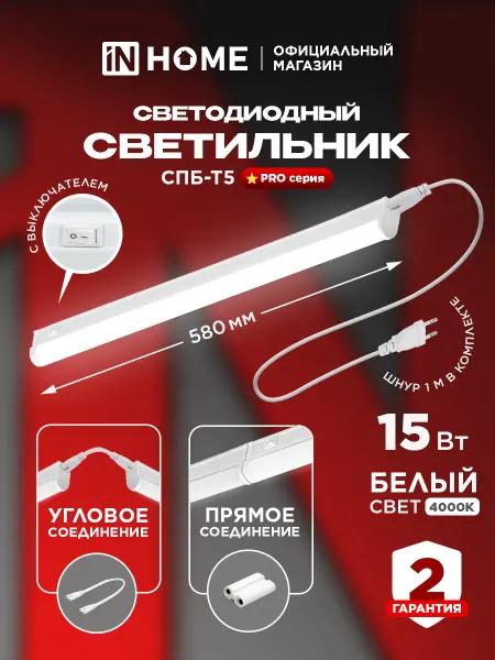 InHome Светильник линейный светодиодный с выключателем 15Вт 4000К