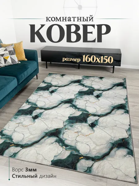 Shafi home Ковер комнатный на пол 160х150