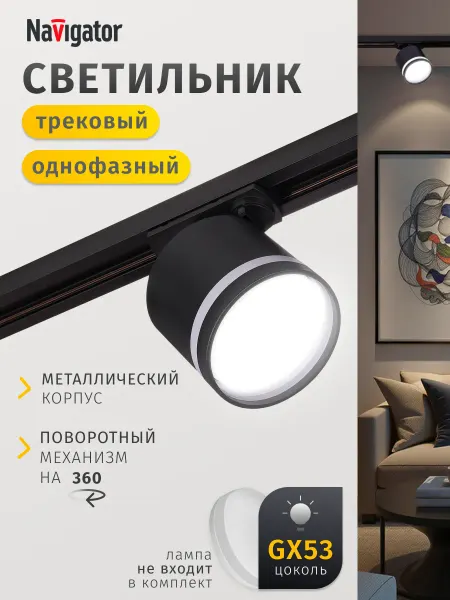 Navigator Трековый потолочный светильник черный однофазный GX53 17 Вт