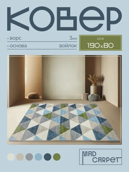 MAD CARPET Ковер 190Х80 комнатный с ворсом в гостинную в зал