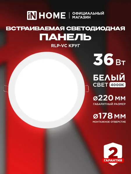 InHome Светильник потолочный встраиваемый 36W дневной свет