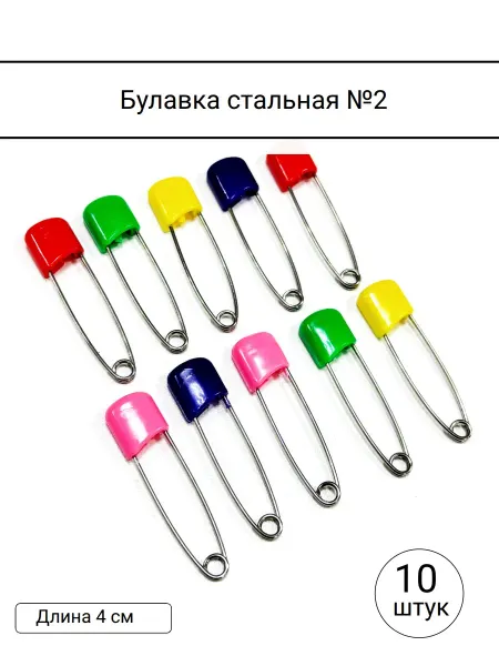 Булавка стальная цветная №2 4см, упаковка 10 штук