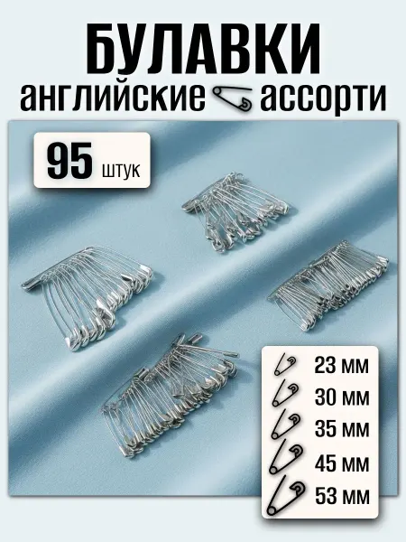 Булавки английские 95 штук ассорти 5 размеров