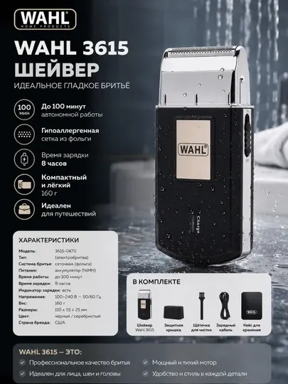 Шейвер Wahl 3615 Mobile Shaver, сеточный, аккумуляторный, сухое бритье, черный