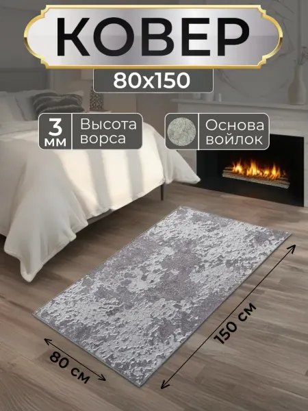 Ковер комнатный 80х150 с ворсом на кухню