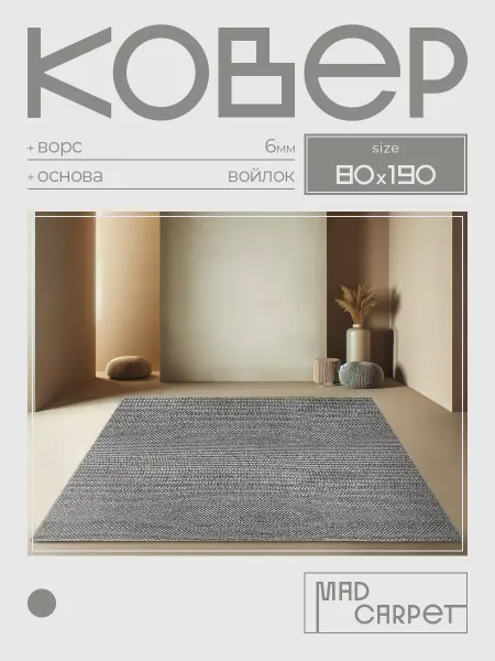 MAD CARPET Ковер 80х190 комнатный с ворсом в гостинную в зал