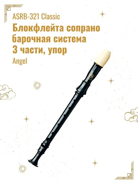 Angel Sound ASRB-321 Classic Блокфлейта сопрано, барочная система
