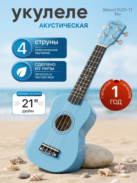 BELUCCI Укулеле из липы XU21-11 голубой