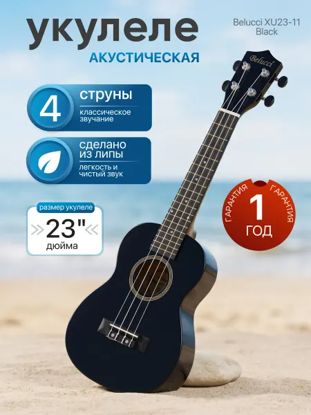 BELUCCI Укулеле для начинающих концерт XU23-11 Black, черный
