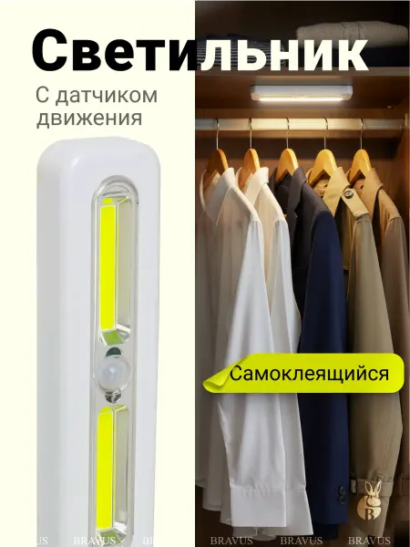 Bravus Светильник с датчиком движения
