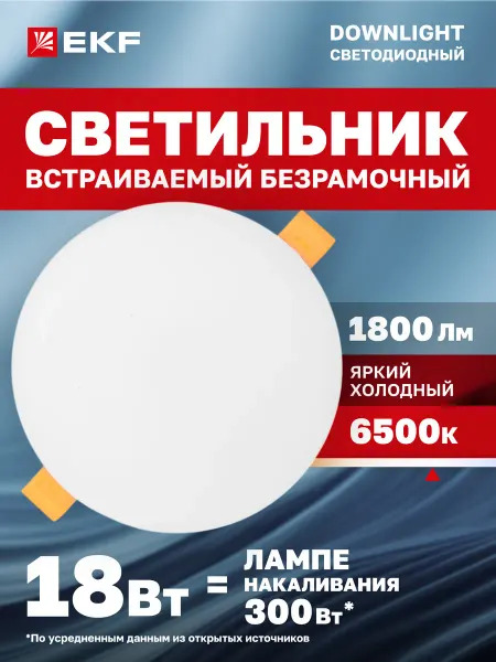 EKF Светильник встраиваемый ДВО110618Вт6500K холодный свет