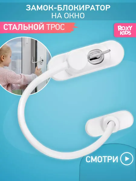 ROXY-KIDS Защита на окна от детей блокиратор детский замок с тросиком