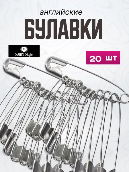 SABIN Style Набор булавок портновских постельные безопасные