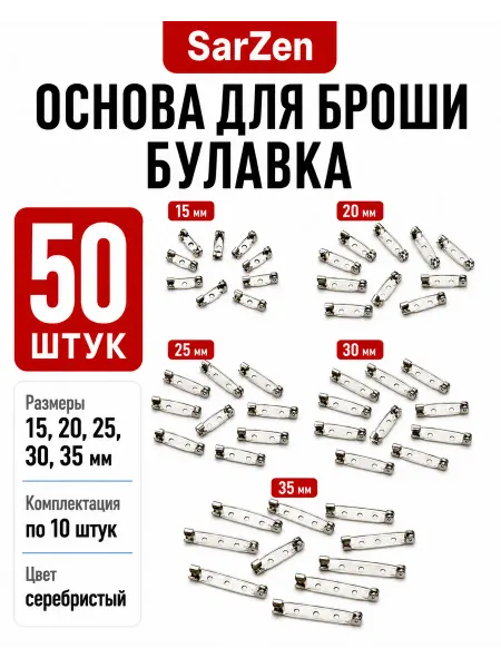 SarZen Основа для броши булавка микс размеров 10 шт серебристая