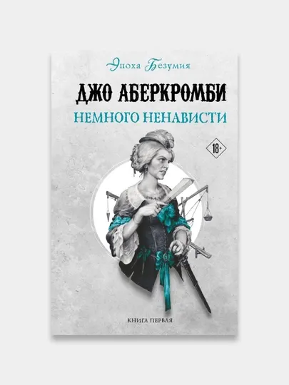Немного ненависти, Джо Аберкромби