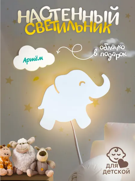 TopPresent Светильник настенный с выключателем Слоник Артем