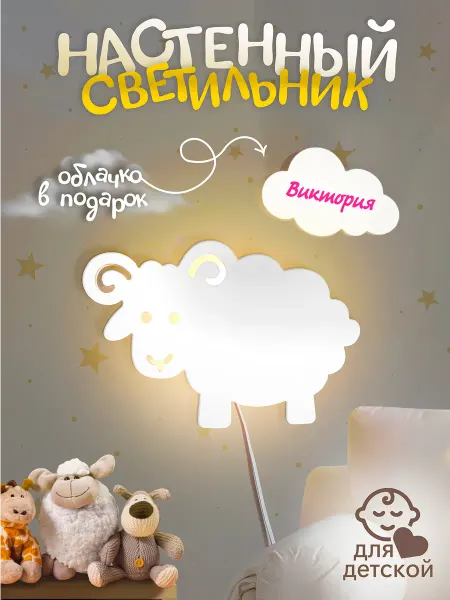 TopPresent Светильник настенный барашка Виктория