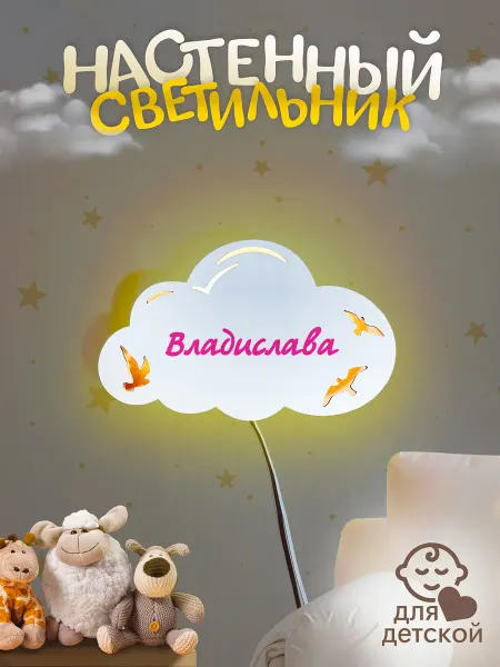 TopPresent Светильник настенный Облако с птичками Владислава