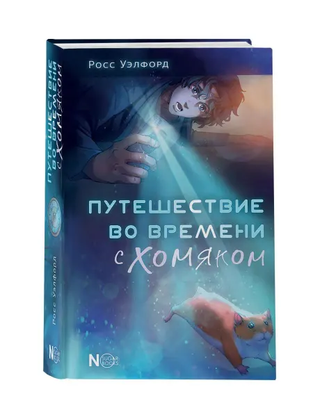 Издательство АСТ Путешествие во времени с хомяком