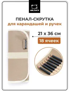 Пенал для карандашей и ручек Малевичъ, тканевый пенал скрутка, 36х21 см