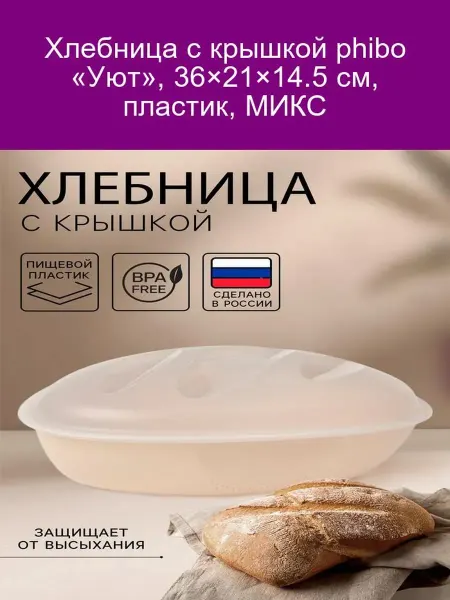 Phibo Хлебница «Уют» 36×21×14.5 см, пластик, МИКС