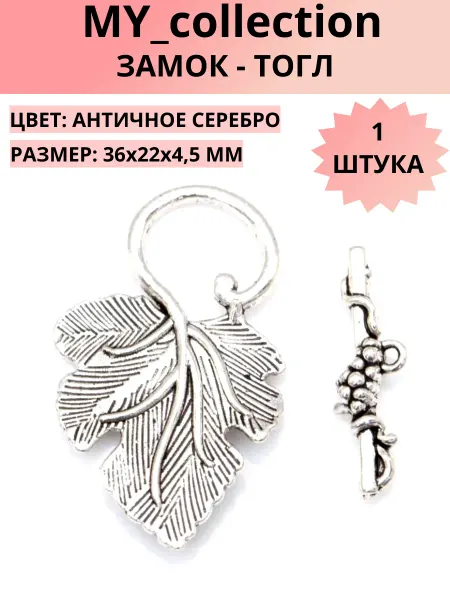 MY_collection Замок тогл виноградный лист 36х22х4,5мм