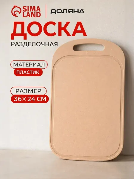 Доляна Доска разделочная 36х24х0,3см пластиковая