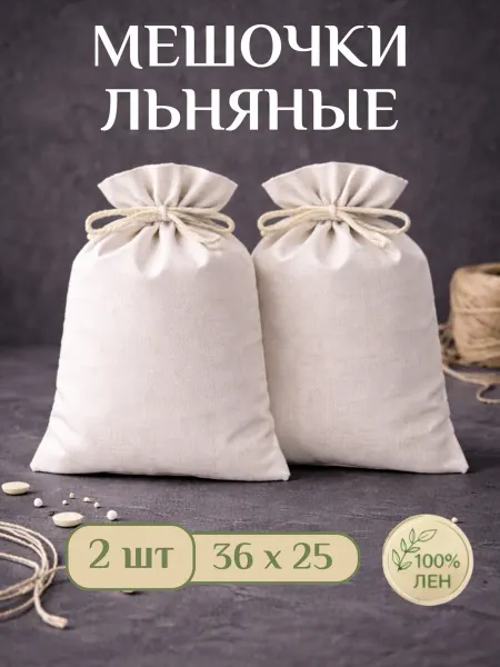 Мешочки из хлопка подарочные 36х25, для хранения 2 шт