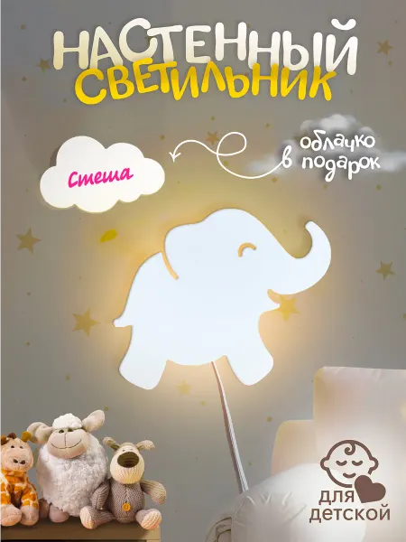TopPresent Светильник настенный Слоник Стеша