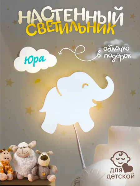 TopPresent Светильник настенный Слоник Юра