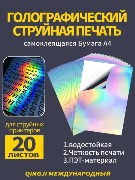 Радужная голографическая самоклеящаяся бумага формата А4 20л