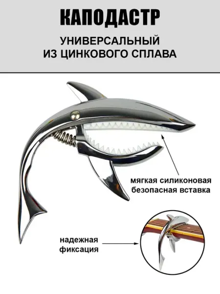 Бренд креативных товаров Каподастр для гитары акула