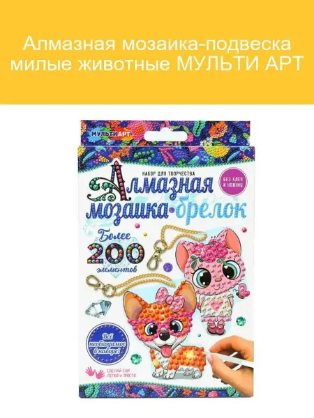 Мульти Арт Алмазная мозаика-подвеска с милыми животными