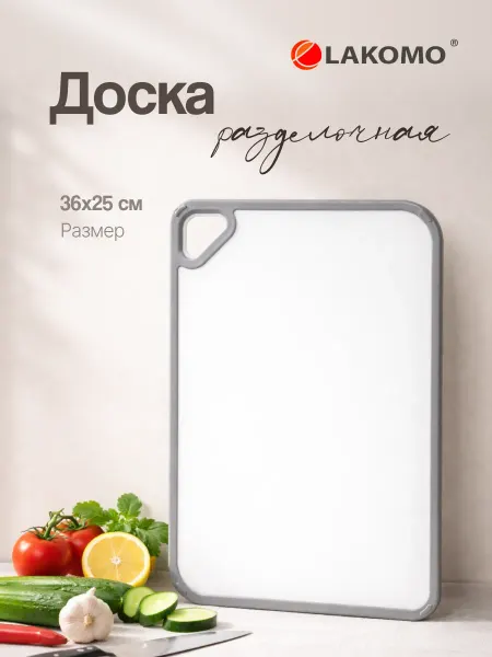 Lakomo Доска разделочная пластиковая 36х25 см