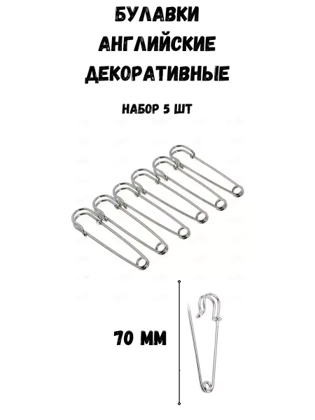 ШвеЮлька Булавка английская декоративная, 5шт