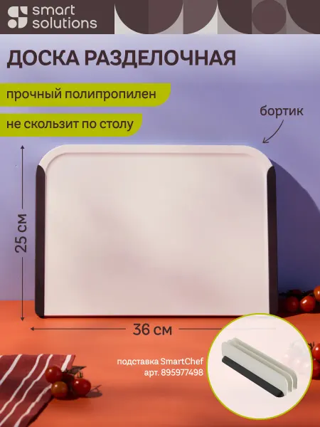 Smart Solutions Доска разделочная пластиковая нескользящая SmartChef 36х25