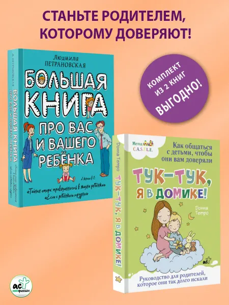 Издательство АСТ Большая книга про вас и вашего ребенка.Тук-тук, я в домике!