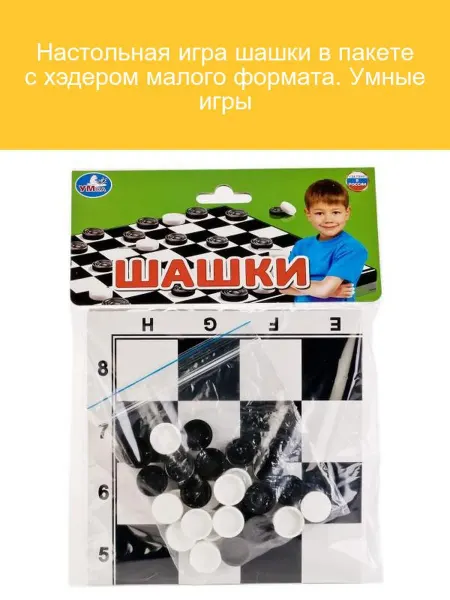 Умные игры Настольная игра шашки в пакете с хэдером