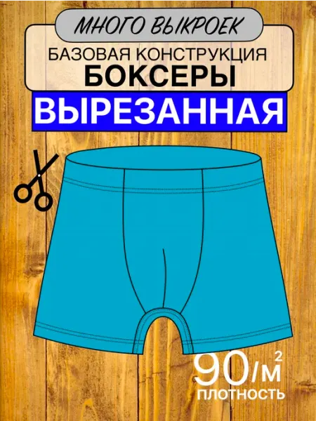 Выкройка мужские трусы боксеры