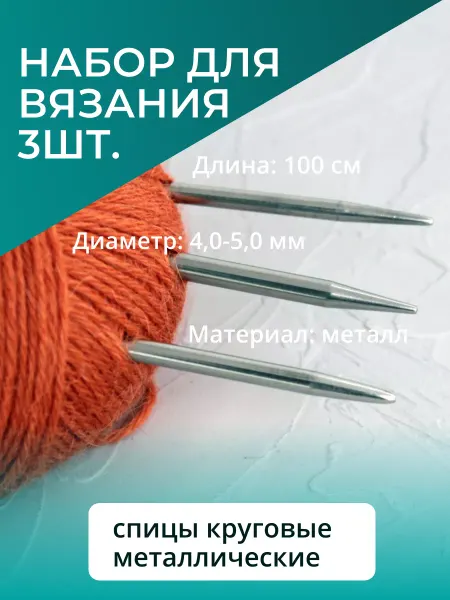 Рукоделие Набор круговых спиц 4,0, 4,5, 5 мм, длина 100 см