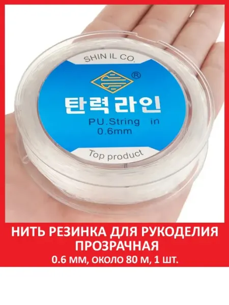 SOZVEZDIE MINERALOV Леска резинка тянущаяся для браслетов прозрачная 0.6 мм 80м