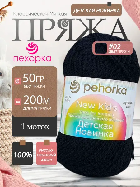 Пехорка Pehorka Детская Новинка цвет 02 черный 1 моток