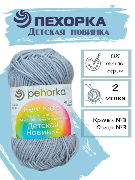 Пехорка Пряжа Pehorka Детская Новинка цвет 08 светло-серый 2 мотка