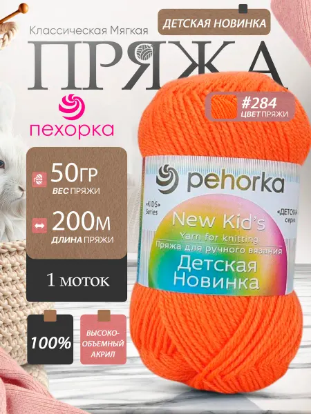 Пехорка Pehorka Детская Новинка цвет 284 оранжевый неон 1 моток